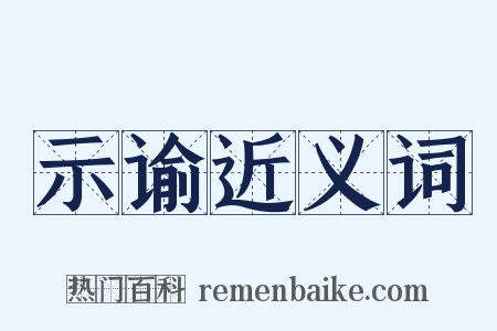 示谕近义词是什么意思的图片